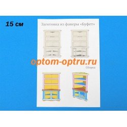 Заготовка из фанеры 3 мм "Буфет" 15 см. ( 1 шт )