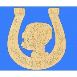 Заготовка из фанеры 3 мм "Подкова Приношу удачу" 10 см. ( 1 упк )