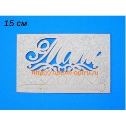 Заготовка из ДВП 3 мм топпер "Маме" 15 см. ( 5 шт )
