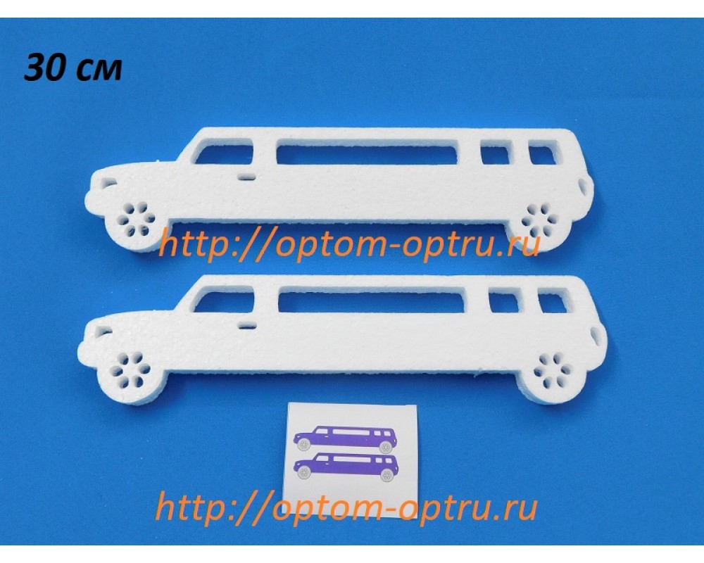  Машины Лимузины  из пенопласта 30 см. ( 3 шт )