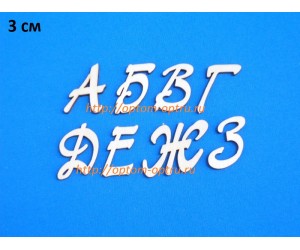Заготовка из фанеры "Буквы 3 см шрифт №2" (10 шт.)