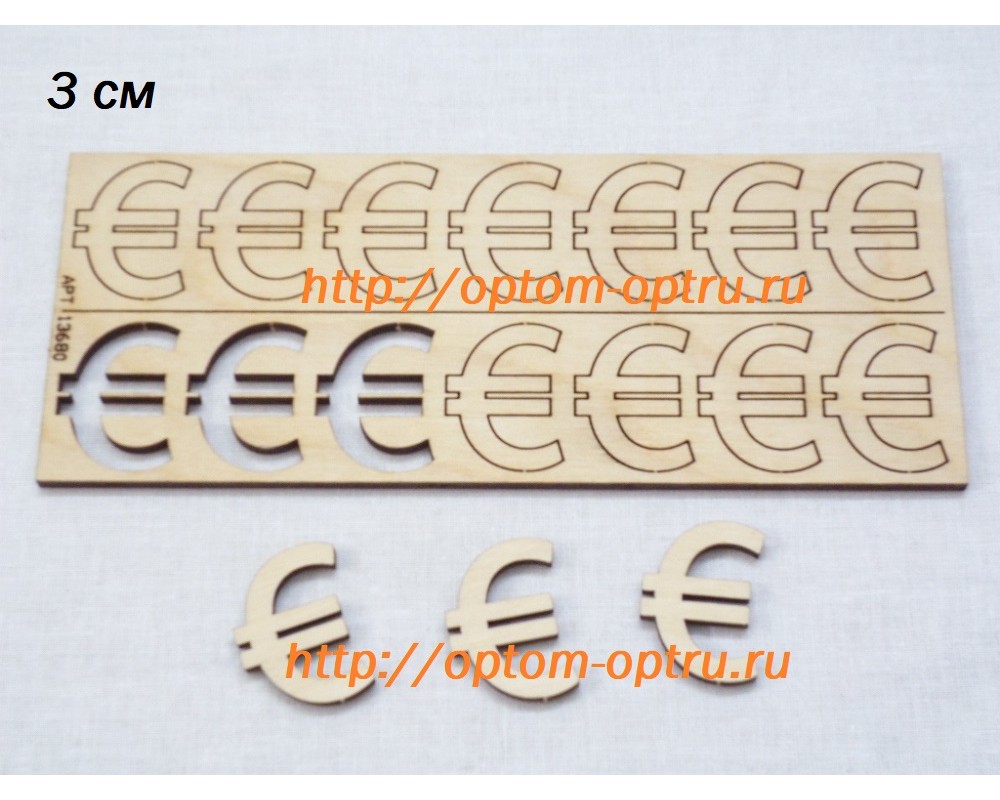 Заготовка из фанеры 3 мм набор "Знак евро 3 см." Кол-во 1 набор