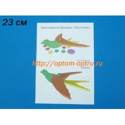 Заготовка из фанеры 3 мм "Ласточка" 23 см. ( 1 шт)