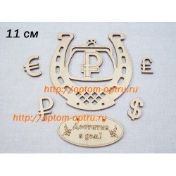 Заготовка из фанеры 3 мм "Подкова Кошелёк Рубль" 11 см. ( 1 шт )