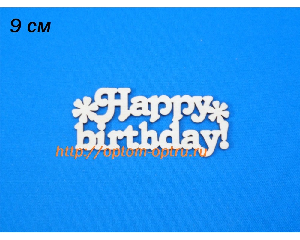 Заготовка из фанеры 3 мм слово "Happy Birthday" 9 см. ( 5 шт )