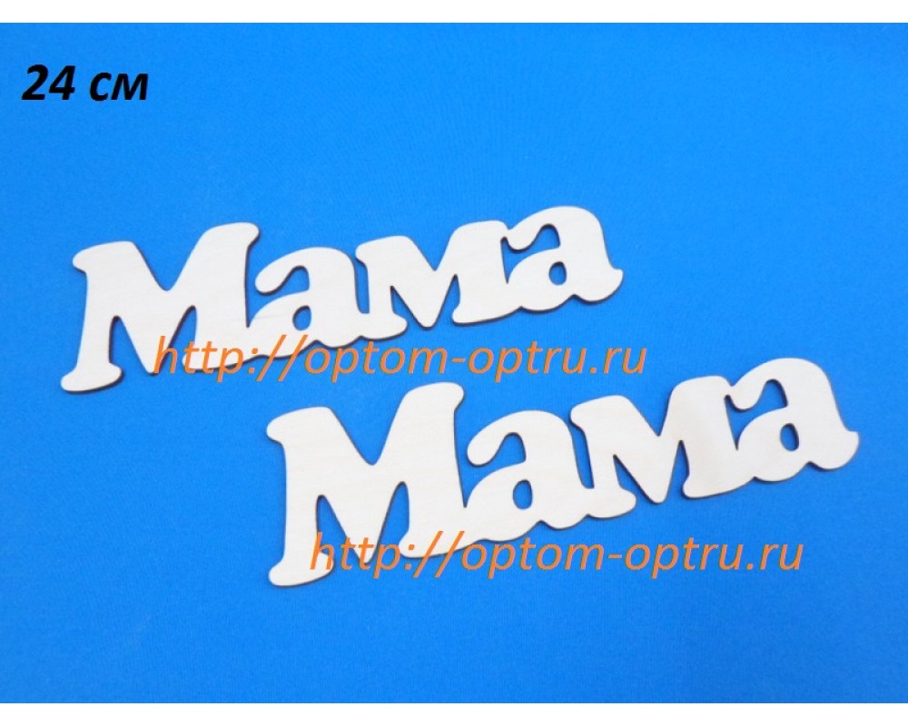 Заготовка из фанеры 3 мм слова " Мама 24 см." ( 1 шт )