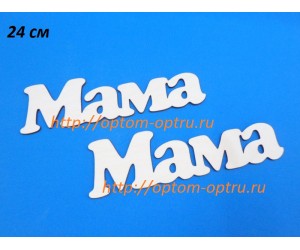 Заготовка из фанеры 3 мм слова " Мама 24 см." ( 1 шт )