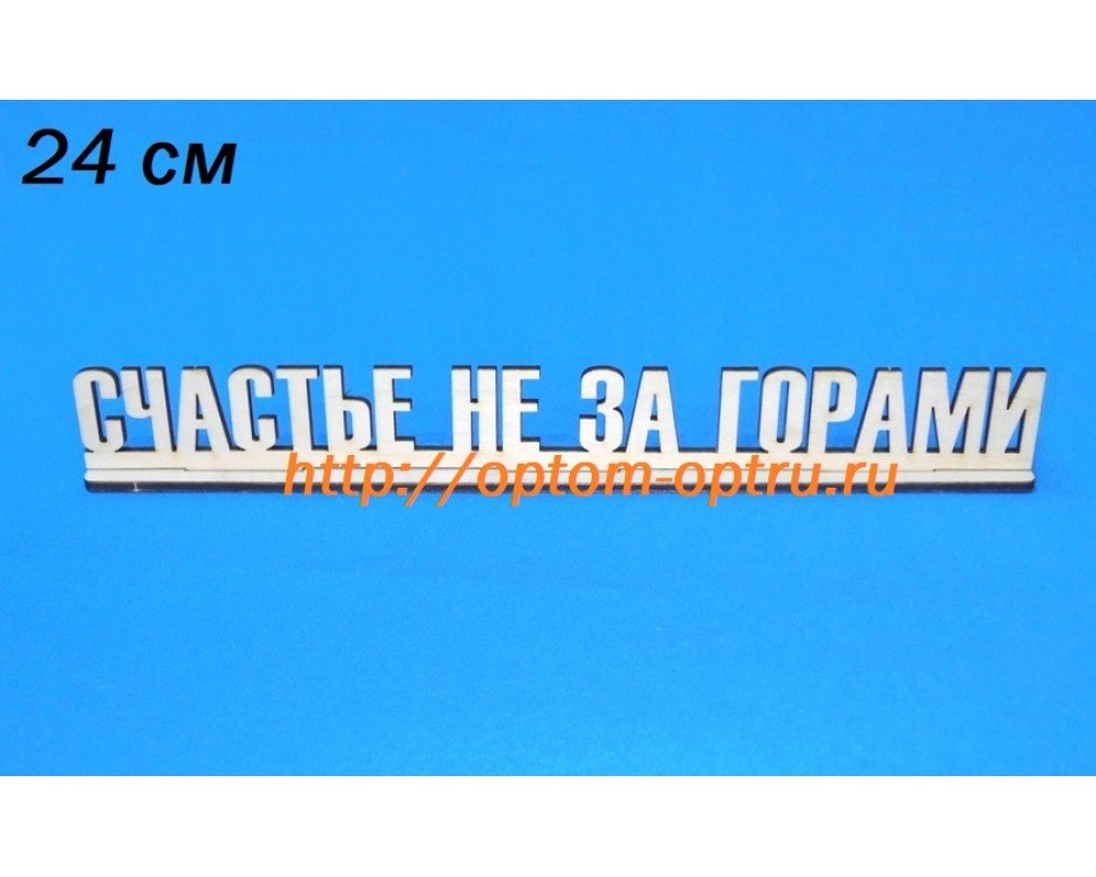 Заготовка из фанеры 3 мм слова "Счастье не за горами" 24 см. ( 5 шт )