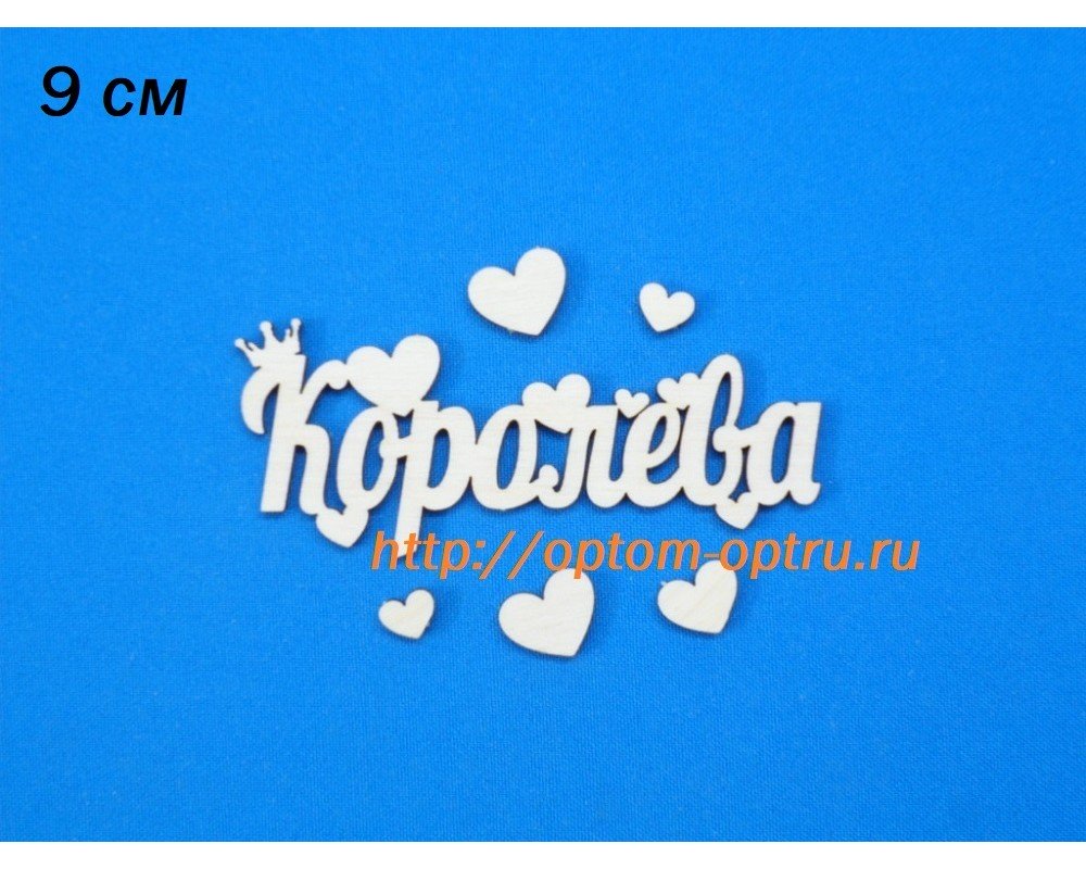 Заготовка из фанеры 3 мм слово "Королева" 9 см. ( 5 шт )
