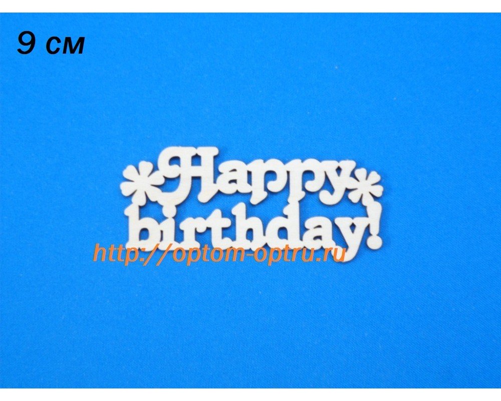 Заготовка из фанеры 3 мм слово "Happy Birthday" 9 см. ( 5 шт )