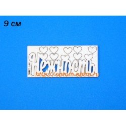 Заготовка из фанеры 3 мм слово "Нежность" 9 см. ( 5 шт )