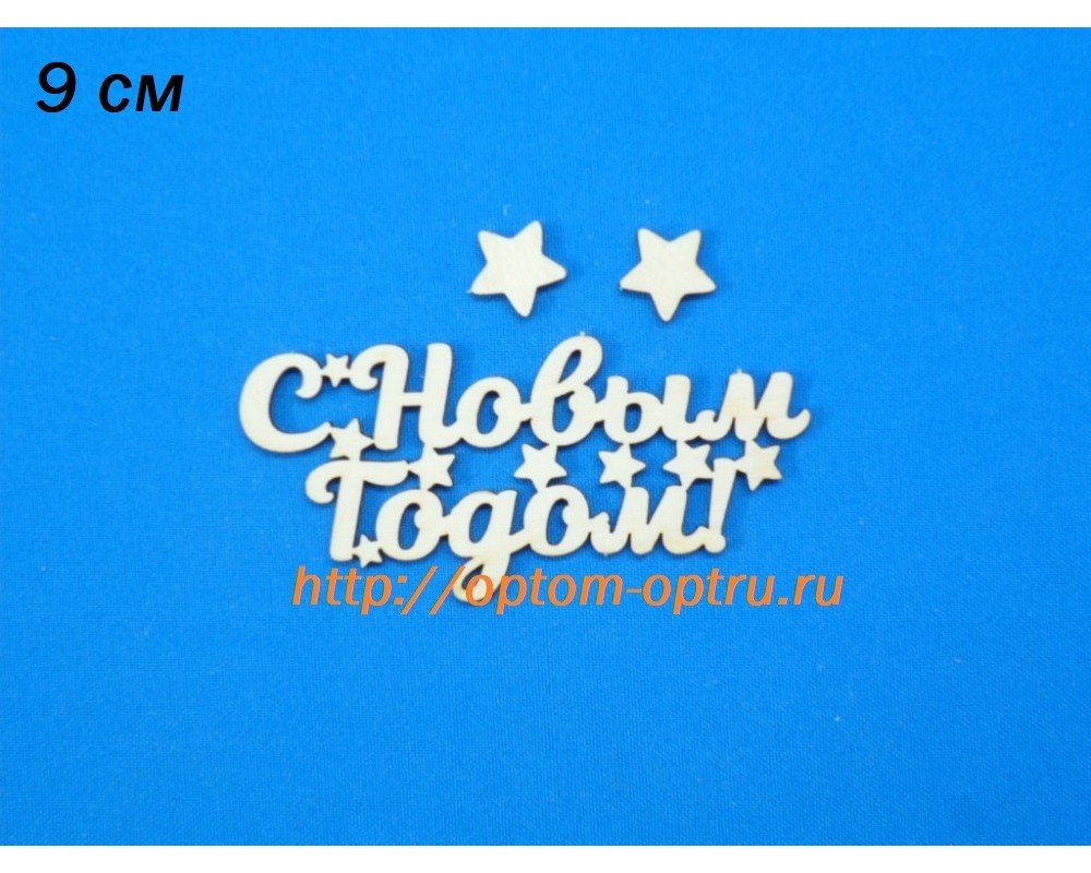 Заготовка из фанеры 3 мм слово "С новым годом" 9 см. ( 5 шт )