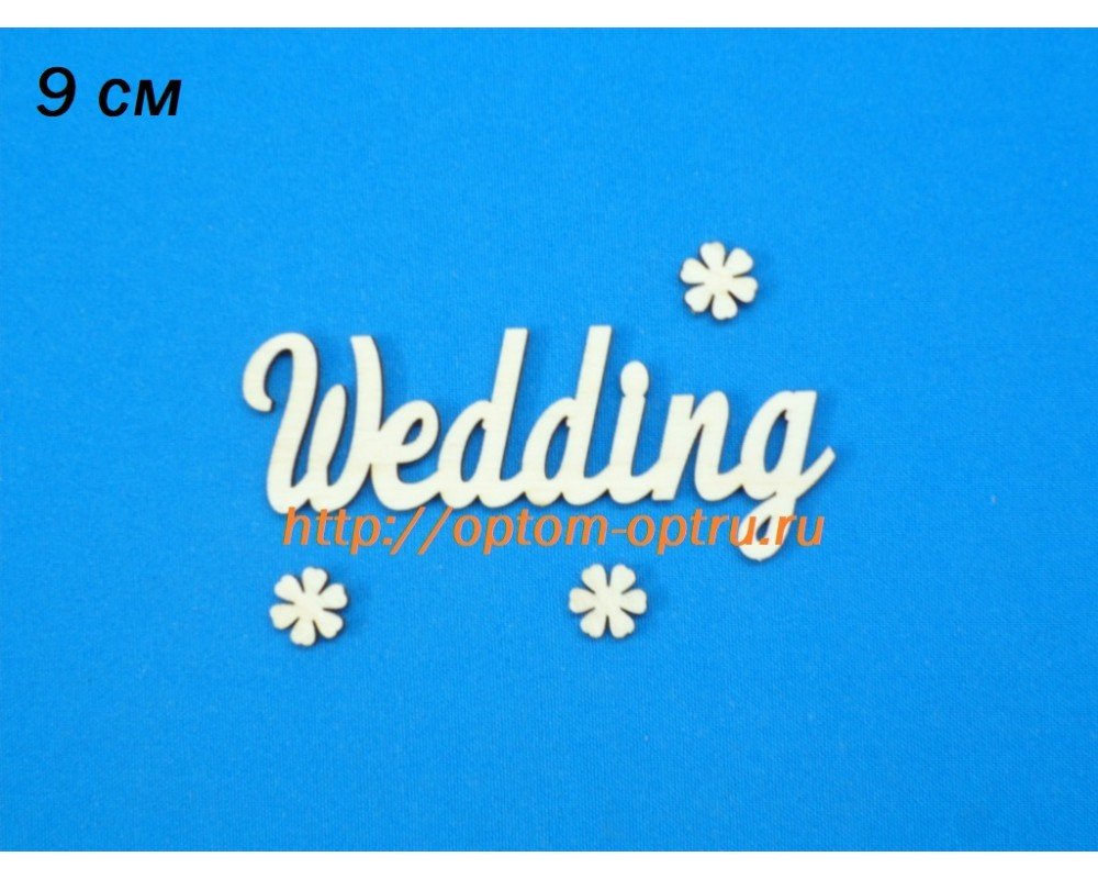 Заготовка из фанеры 3 мм слово "Wedding" 9 см. ( 5 шт )