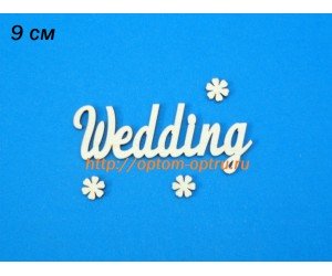 Заготовка из фанеры 3 мм слово "Wedding" 9 см. ( 5 шт )