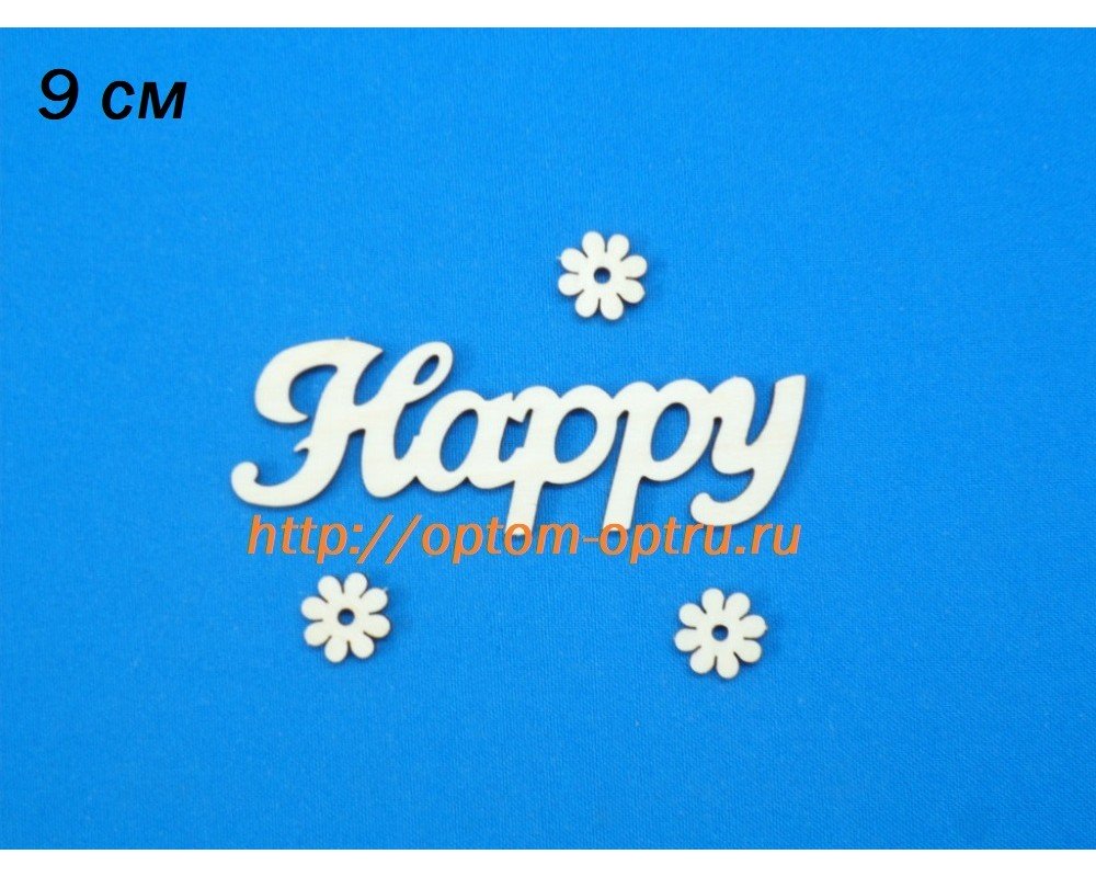 Заготовка из фанеры 3 мм слово "Happy" 9 см. ( 5 шт )