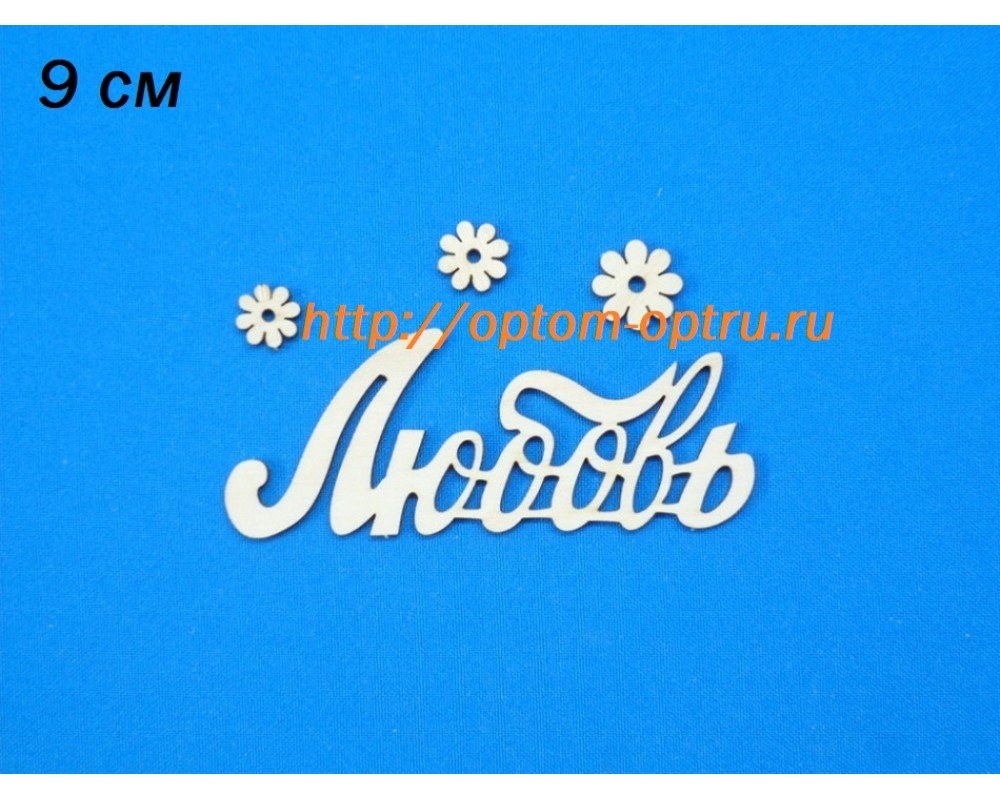 Заготовка из фанеры 3 мм слово "Любовь" 9 см. ( 5 шт )