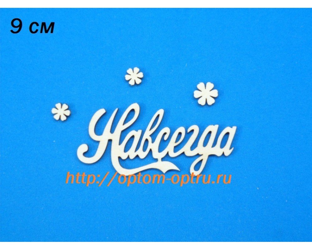 Заготовка из фанеры 3 мм слово "Навсегда" 9 см. ( 5 шт )