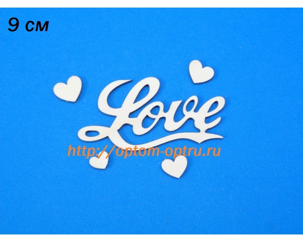 Заготовка из фанеры 3 мм слово "Love" 9 см. ( 5 шт )