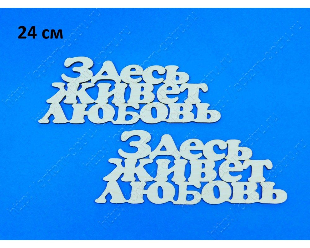 Заготовка из фанеры 3 мм слово "Здесь живет любовь 24 см." ( 1 шт )