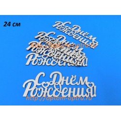Заготовка из фанеры 3 мм слово "С Днём рождения 24 см." ( 1 шт )
