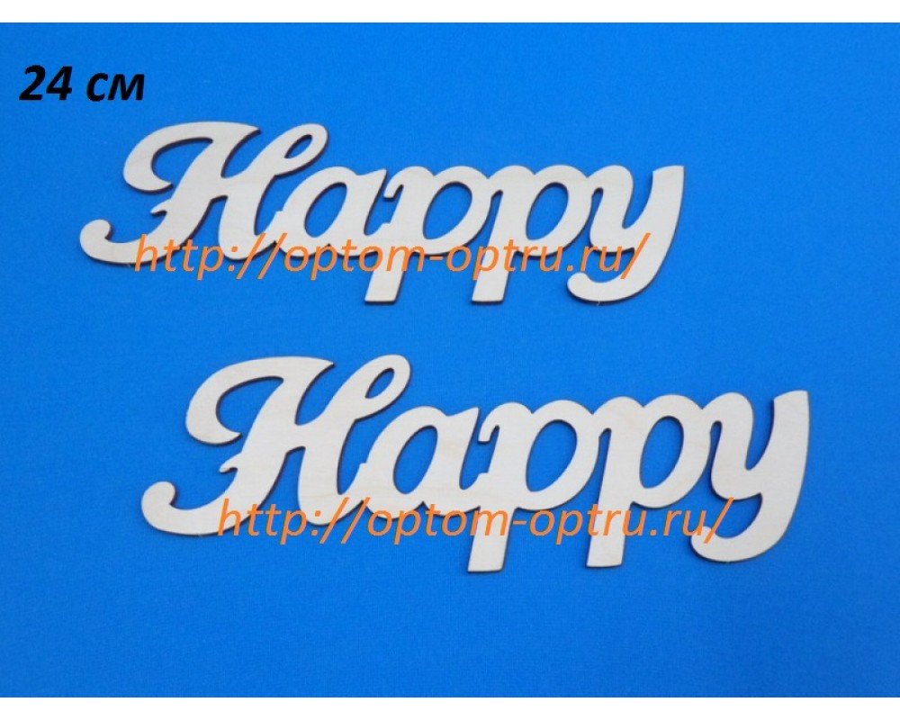 Заготовка из фанеры 3 мм слова "Happy" 24 см." ( 1 шт )