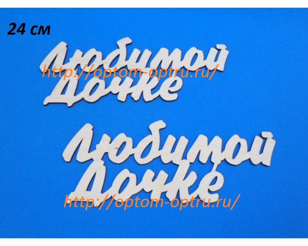 Заготовка из фанеры 3 мм слова " Любимой дочке  " 24 см." ( 1 шт )