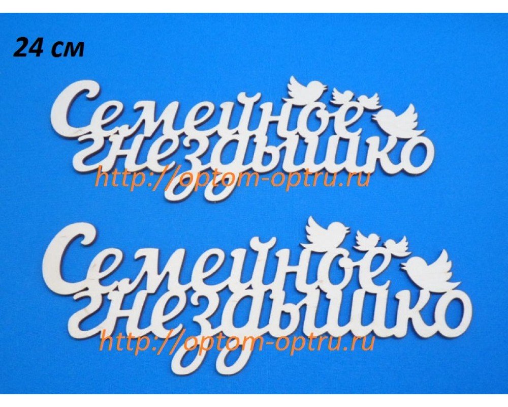 Заготовка из фанеры 3 мм слова "Семейное гнездышко 24 см." ( 1 шт )