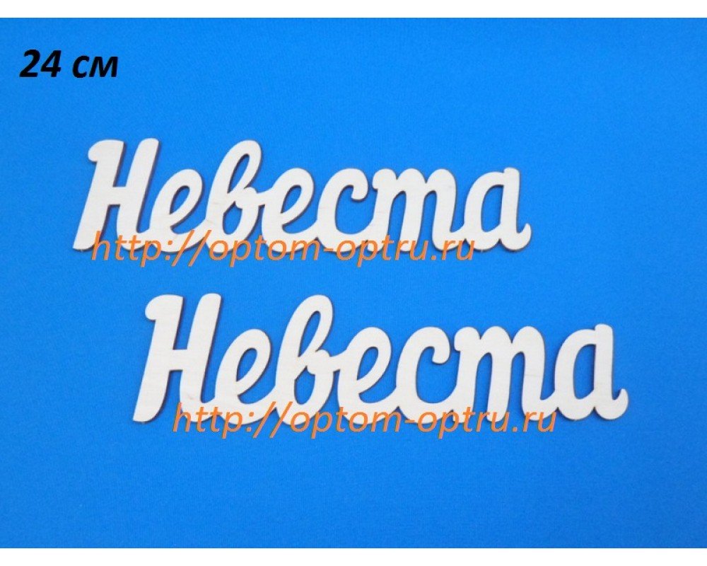 Заготовка из фанеры 3 мм слова "Невеста 24 см." ( 1 шт )