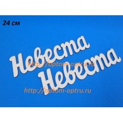 Заготовка из фанеры 3 мм слова "Невеста 24 см." ( 1 шт )