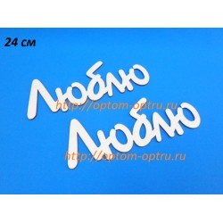 Заготовка из фанеры 3 мм слова " Люблю 24 см." ( 1 шт )