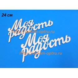  ЗАГОТОВКА ИЗ ФАНЕРЫ 3 мм СЛОВА " Моя радость  24 СМ." ( 1 шт )