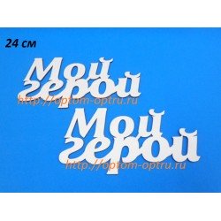 Заготовка из фанеры 3 мм слова " Мой герой " 24 см." ( 1 шт )