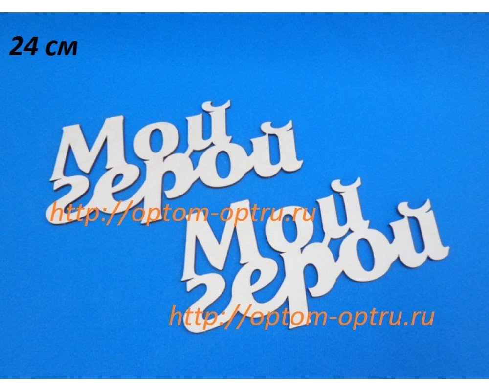 Заготовка из фанеры 3 мм слова " Мой герой " 24 см." ( 1 шт )