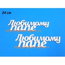 Заготовка из фанеры 3 мм слова "Любимому папе 24 см." ( 1 шт )