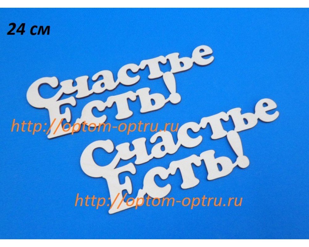 Заготовка из фанеры 3 мм слова " Счастье есть " 24 см." ( 1 шт )