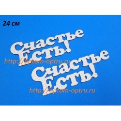 Заготовка из фанеры 3 мм слова " Счастье есть " 24 см." ( 1 шт )