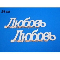 ЗАГОТОВКА ИЗ ФАНЕРЫ 3 мм СЛОВА " Любовь  " 24 СМ." ( 1 шт )