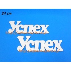  ЗАГОТОВКА ИЗ ФАНЕРЫ 3 мм СЛОВА " Успех  " 24 СМ." ( 1 шт )