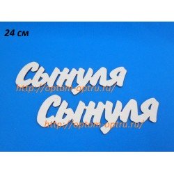 Заготовка из фанеры 3 мм слова "Сынуля  24 см." ( 1 шт )