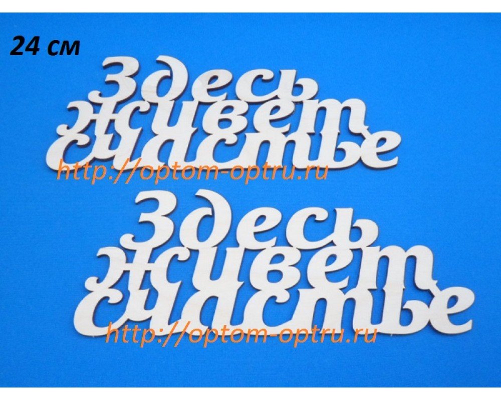  ЗАГОТОВКА ИЗ ФАНЕРЫ 3 мм СЛОВА " Здесь живет счастье  24 СМ." ( 1 шт )