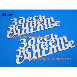  ЗАГОТОВКА ИЗ ФАНЕРЫ 3 мм СЛОВА " Здесь живет счастье  24 СМ." ( 1 шт )