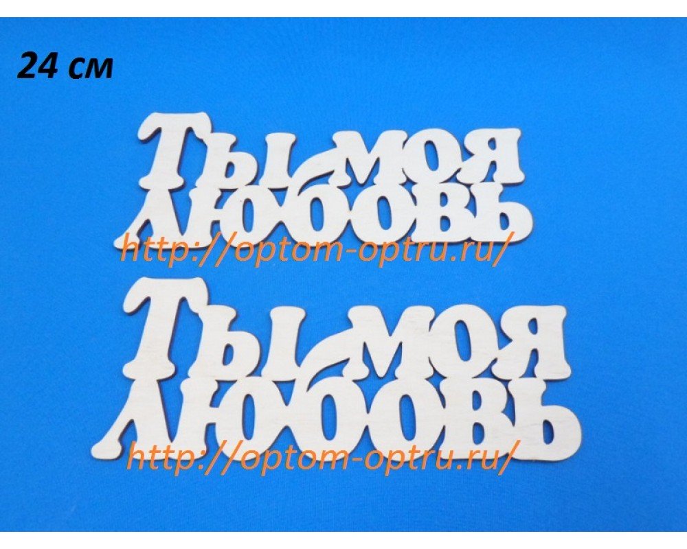 Заготовка из фанеры 3 мм слова " Ты моя любовь 24 см." ( 1 шт )