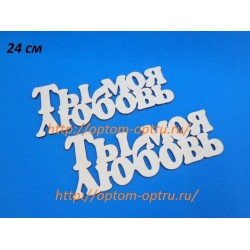 Заготовка из фанеры 3 мм слова " Ты моя любовь 24 см." ( 1 шт )