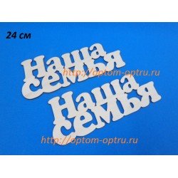 Заготовка из фанеры 3 мм слова " Наша семья  24 см." ( 1 шт )