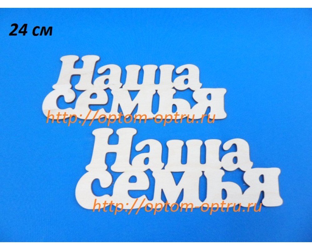 Заготовка из фанеры 3 мм слова " Наша семья  24 см." ( 1 шт )