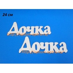 Заготовка из фанеры 3 мм слова " Дочка 24 см." ( 1 шт )