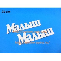 Заготовка из фанеры 3 мм слова " Малыш 24 см." ( 1 шт )