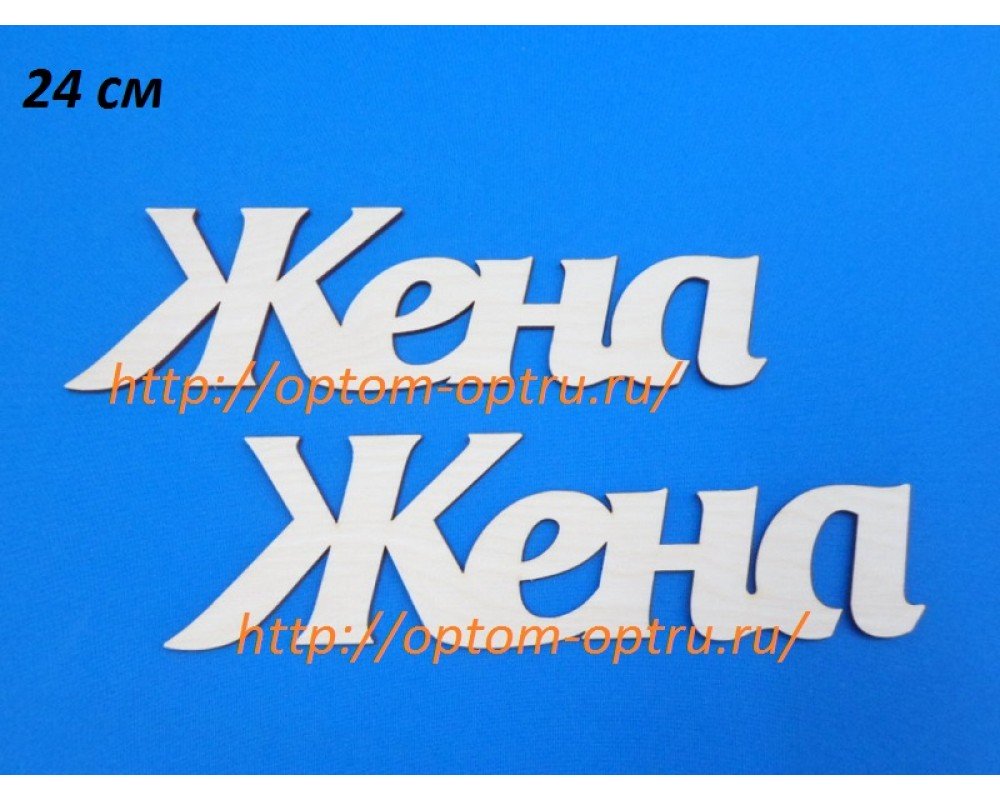 ЗАГОТОВКА ИЗ ФАНЕРЫ 3 мм СЛОВА " Жена " 24 СМ." ( 1 шт )