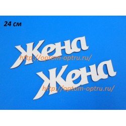 ЗАГОТОВКА ИЗ ФАНЕРЫ 3 мм СЛОВА " Жена " 24 СМ." ( 1 шт )
