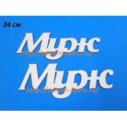 ЗАГОТОВКА ИЗ ФАНЕРЫ 3 мм СЛОВА " Муж  " 24 СМ." ( 1 шт )